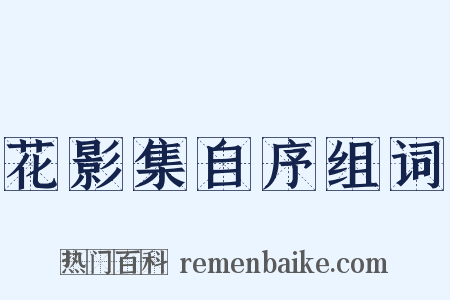 花影集自序组词是什么意思的图片